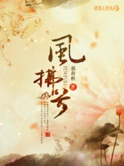 凤谋天下：姽婳将军很妖娆