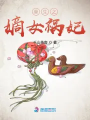 重生之嫡女祸妃