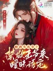 醉酒失名节？禁欲王爷来暧昧诱宠