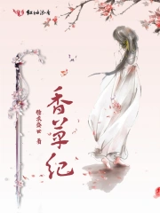 香草纪