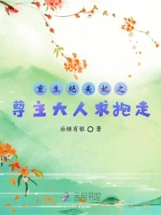 重生绝美妃之尊主大人求抱走