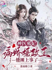 神医邪妃：病娇摄政王他摊上事了