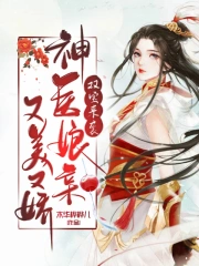 双宝来袭：神医娘亲又美又娇