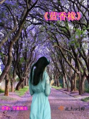 蓝香橡