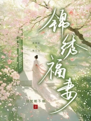 锦绣福妻