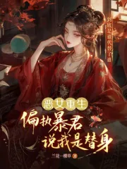 恶女重生，偏执暴君说我是替身