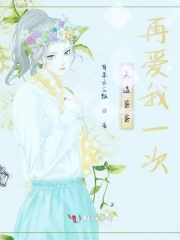 天道爸爸再爱我一次