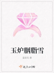 玉炉胭脂雪