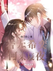 若无希奕，何来辰夜