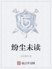 纷尘未读