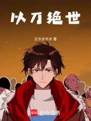 以刀绝世