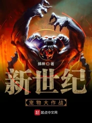 新世纪宠物大作战