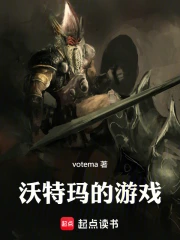 沃特玛的游戏
