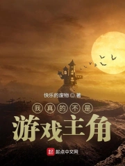 我真的不是游戏主角