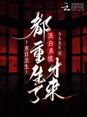 末日求生：都重生了洗白系统才来
