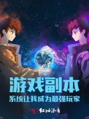 游戏副本：系统让我成为最强玩家