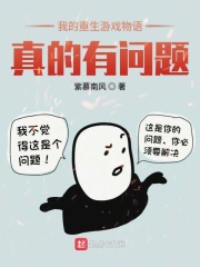 我的重生游戏物语真的有问题