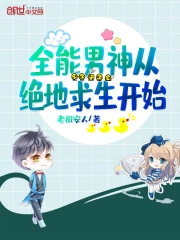 全能男神从绝地求生开始
