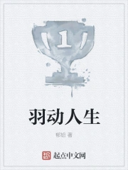 羽动人生