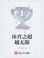 体育之超越无限