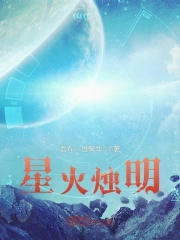 星火烛明
