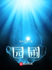 园圃