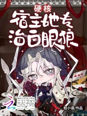 快穿：硬核宿主她专治白眼狼
