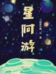 星阿游