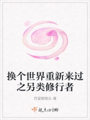 换个世界重新来过之另类修行者