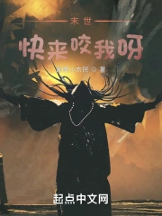 末世，快来咬我呀