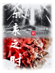 尔来之时