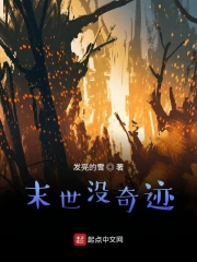 末世没奇迹