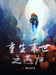 重生末世之燕归