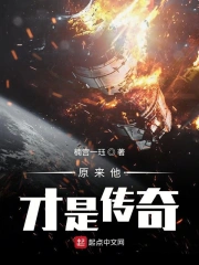 原来他才是传奇
