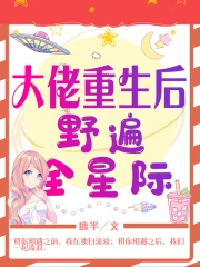 大佬重生后野遍全星际