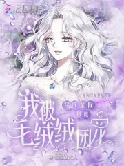 穿成星际贵族，我被毛绒绒团宠