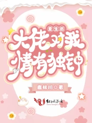 重生后大佬对我情有独钟