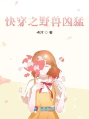快穿之野兽凶猛