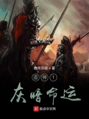 追神1之灰暗命运