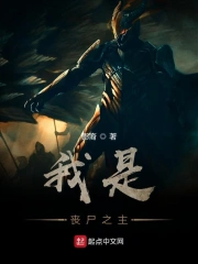 我是丧尸之主