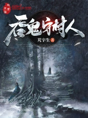 吞鬼守村人