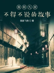 我和九叔不得不说的故事