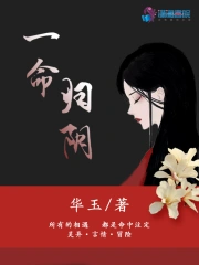 一命归阴