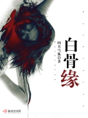白骨缘