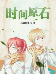 时间原石