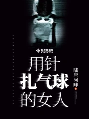 用针扎气球的女人