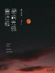 靠近罪恶的光源