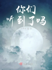 你们，听到了吗？