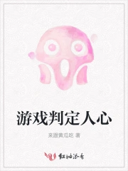 游戏判定人心