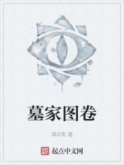 墓家图卷
